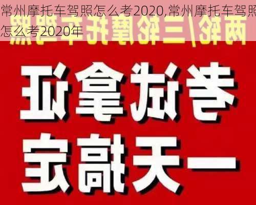 常州摩托车驾照怎么考2020,常州摩托车驾照怎么考2020年