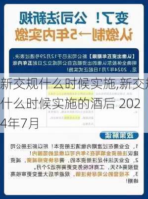 新交规什么时候实施,新交规什么时候实施的酒后 2024年7月