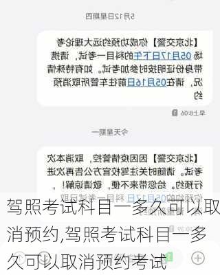 驾照考试科目一多久可以取消预约,驾照考试科目一多久可以取消预约考试