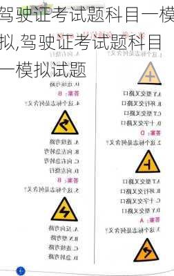 驾驶证考试题科目一模拟,驾驶证考试题科目一模拟试题