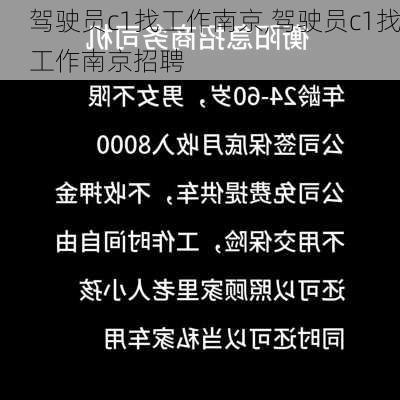 驾驶员c1找工作南京,驾驶员c1找工作南京招聘