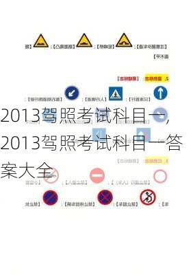 2013驾照考试科目一,2013驾照考试科目一答案大全