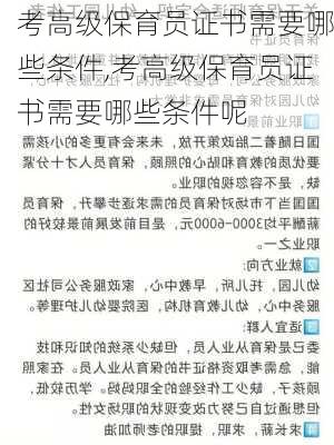 考高级保育员证书需要哪些条件,考高级保育员证书需要哪些条件呢