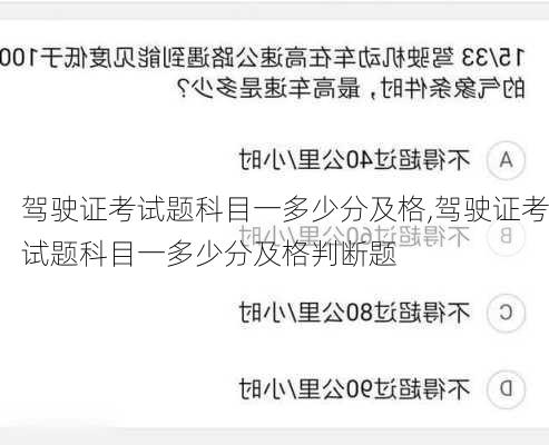 驾驶证考试题科目一多少分及格,驾驶证考试题科目一多少分及格判断题