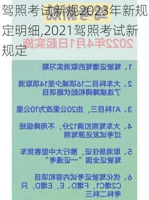 驾照考试新规2023年新规定明细,2021驾照考试新规定