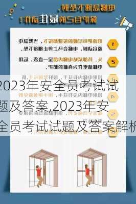 2023年安全员考试试题及答案,2023年安全员考试试题及答案解析