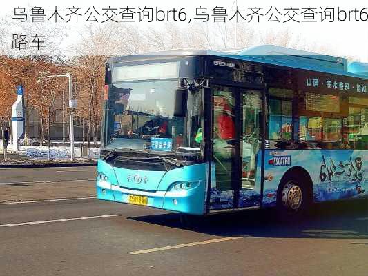 乌鲁木齐公交查询brt6,乌鲁木齐公交查询brt6路车