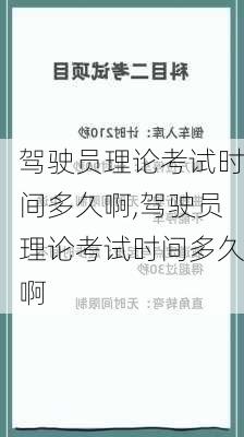 驾驶员理论考试时间多久啊,驾驶员理论考试时间多久啊