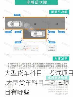 大型货车科目二考试项目,大型货车科目二考试项目有哪些