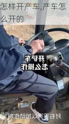 怎样开产车,产车怎么开的