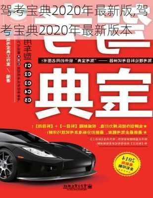 驾考宝典2020年最新版,驾考宝典2020年最新版本