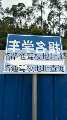 路路通驾校地址,路路通驾校地址查询