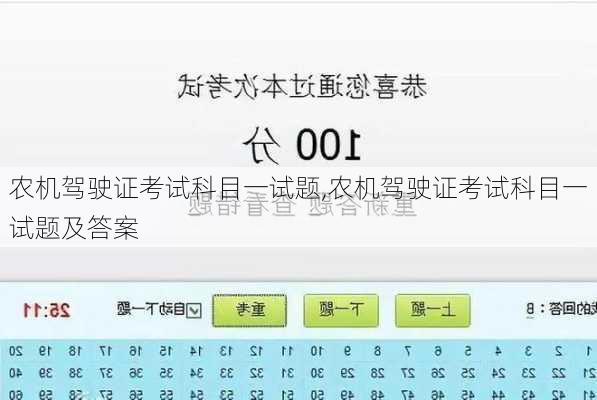 农机驾驶证考试科目一试题,农机驾驶证考试科目一试题及答案