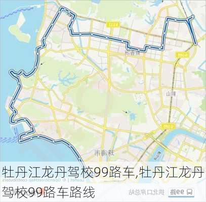 牡丹江龙丹驾校99路车,牡丹江龙丹驾校99路车路线