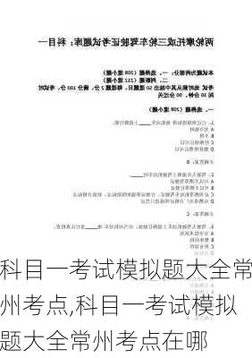 科目一考试模拟题大全常州考点,科目一考试模拟题大全常州考点在哪