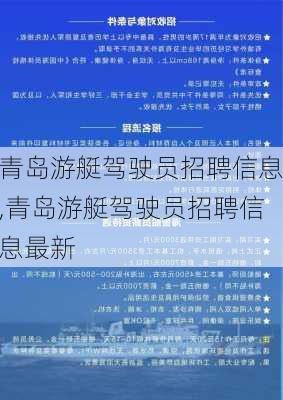 青岛游艇驾驶员招聘信息,青岛游艇驾驶员招聘信息最新