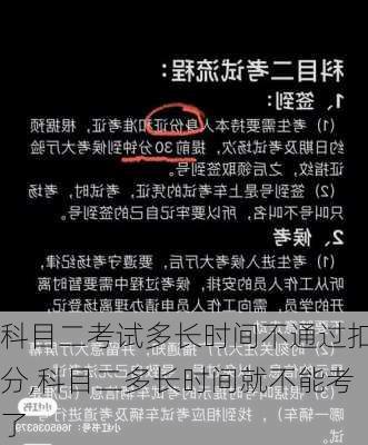 科目二考试多长时间不通过扣分,科目二多长时间就不能考了