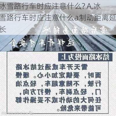 冰雪路行车时应注意什么? A,冰雪路行车时应注意什么a制动距离延长