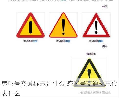 感叹号交通标志是什么,感叹号交通标志代表什么