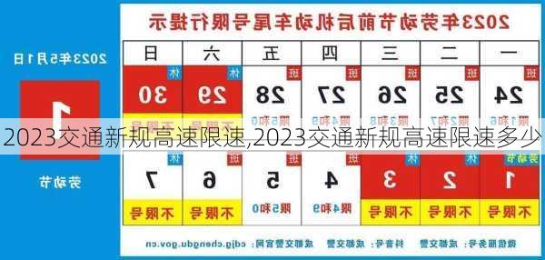 2023交通新规高速限速,2023交通新规高速限速多少