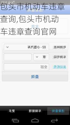 包头市机动车违章查询,包头市机动车违章查询官网