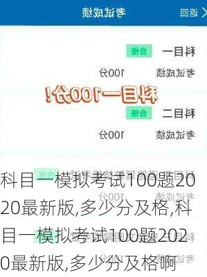 科目一模拟考试100题2020最新版,多少分及格,科目一模拟考试100题2020最新版,多少分及格啊