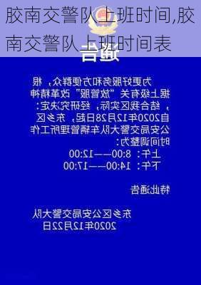 胶南交警队上班时间,胶南交警队上班时间表