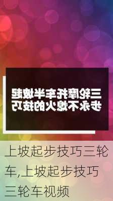 上坡起步技巧三轮车,上坡起步技巧三轮车视频