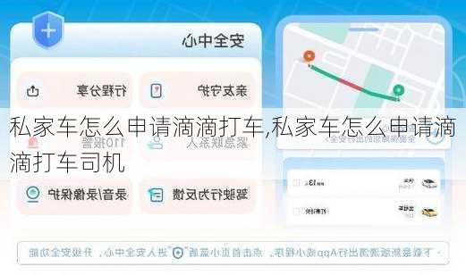 私家车怎么申请滴滴打车,私家车怎么申请滴滴打车司机