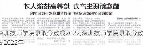 深圳技师学院录取分数线2022,深圳技师学院录取分数线2022年