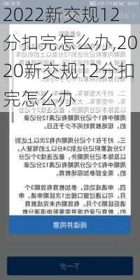 2022新交规12分扣完怎么办,2020新交规12分扣完怎么办