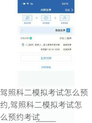 驾照科二模拟考试怎么预约,驾照科二模拟考试怎么预约考试