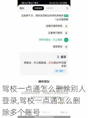 驾校一点通怎么删除别人登录,驾校一点通怎么删除多个账号