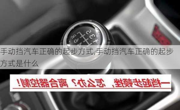 手动挡汽车正确的起步方式,手动挡汽车正确的起步方式是什么