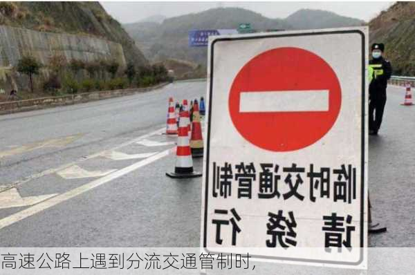 高速公路上遇到分流交通管制时,