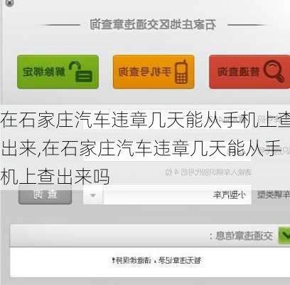 在石家庄汽车违章几天能从手机上查出来,在石家庄汽车违章几天能从手机上查出来吗