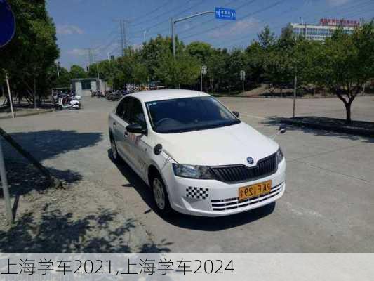 上海学车2021,上海学车2024