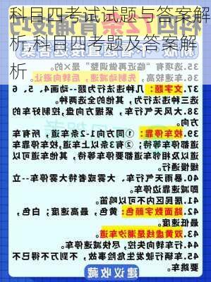 科目四考试试题与答案解析,科目四考题及答案解析