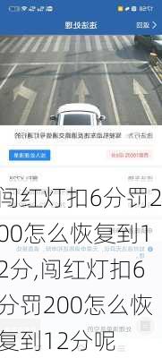 闯红灯扣6分罚200怎么恢复到12分,闯红灯扣6分罚200怎么恢复到12分呢