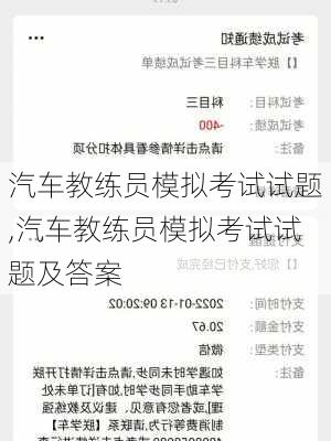 汽车教练员模拟考试试题,汽车教练员模拟考试试题及答案