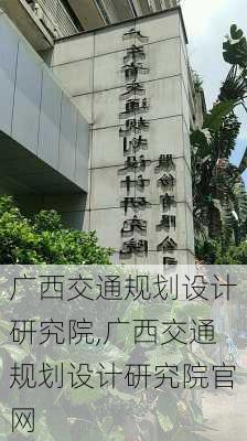 广西交通规划设计研究院,广西交通规划设计研究院官网