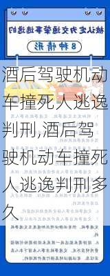 酒后驾驶机动车撞死人逃逸判刑,酒后驾驶机动车撞死人逃逸判刑多久