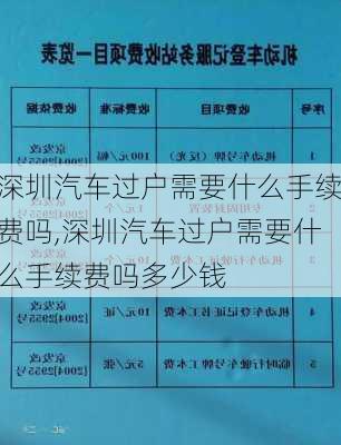 深圳汽车过户需要什么手续费吗,深圳汽车过户需要什么手续费吗多少钱