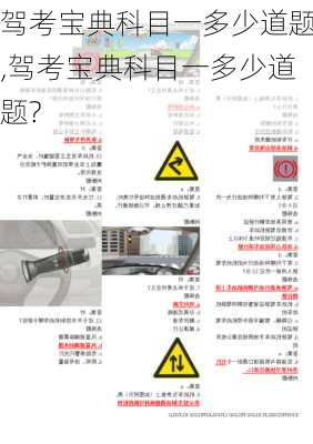 驾考宝典科目一多少道题,驾考宝典科目一多少道题?