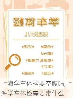 上海学车体检要空腹吗,上海学车体检需要带什么