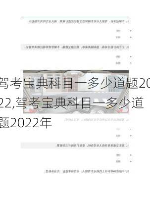 驾考宝典科目一多少道题2022,驾考宝典科目一多少道题2022年