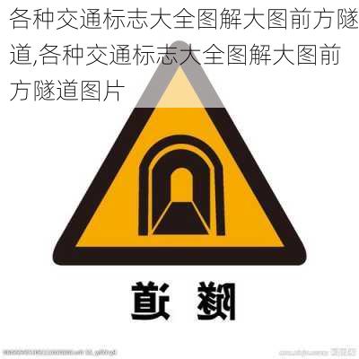 各种交通标志大全图解大图前方隧道,各种交通标志大全图解大图前方隧道图片