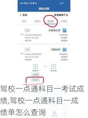 驾校一点通科目一考试成绩,驾校一点通科目一成绩单怎么查询