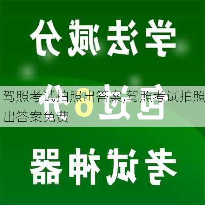 驾照考试拍照出答案,驾照考试拍照出答案免费