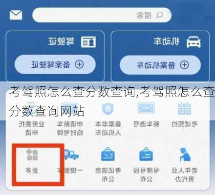考驾照怎么查分数查询,考驾照怎么查分数查询网站